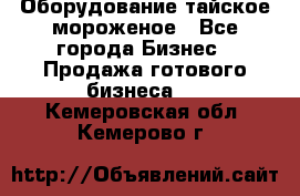 Оборудование тайское мороженое - Все города Бизнес » Продажа готового бизнеса   . Кемеровская обл.,Кемерово г.